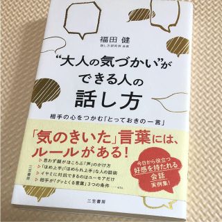 【ぷにふに様専用】「“大人の気づかい”ができる人の話し方」(ビジネス/経済)