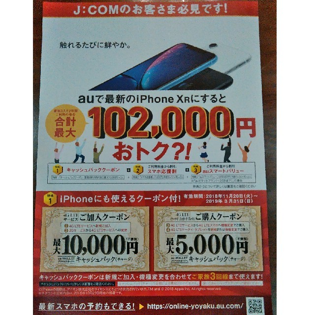 au　クーポン　J:COM　関東限定 スマホ/家電/カメラのスマートフォン/携帯電話(その他)の商品写真