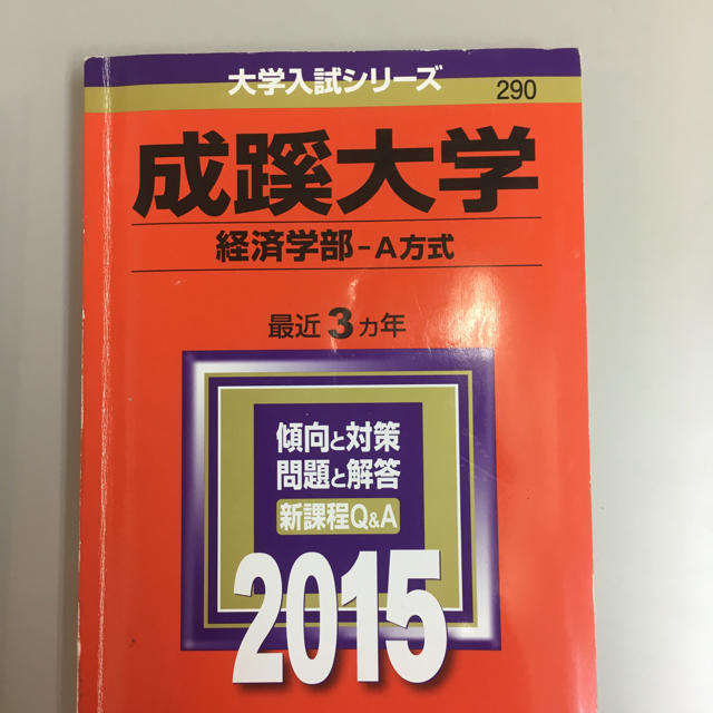 2015年用成蹊大学経済学部過去問赤本 エンタメ/ホビーの本(語学/参考書)の商品写真