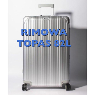 リモワ(RIMOWA)の専売品 未使用 リモワ トパーズ マルチホイール 82L　924.73.00.4(トラベルバッグ/スーツケース)