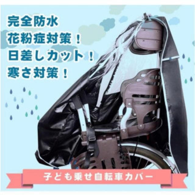 子供乗せ 自転車　レインカバー 収納バッグ付き キッズ/ベビー/マタニティの外出/移動用品(その他)の商品写真