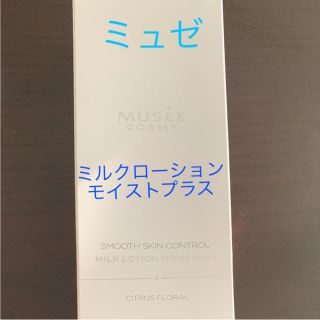 フロムファーストミュゼ(FROMFIRST Musee)のミュゼ ミルクローションモイストプラス(ボディローション/ミルク)