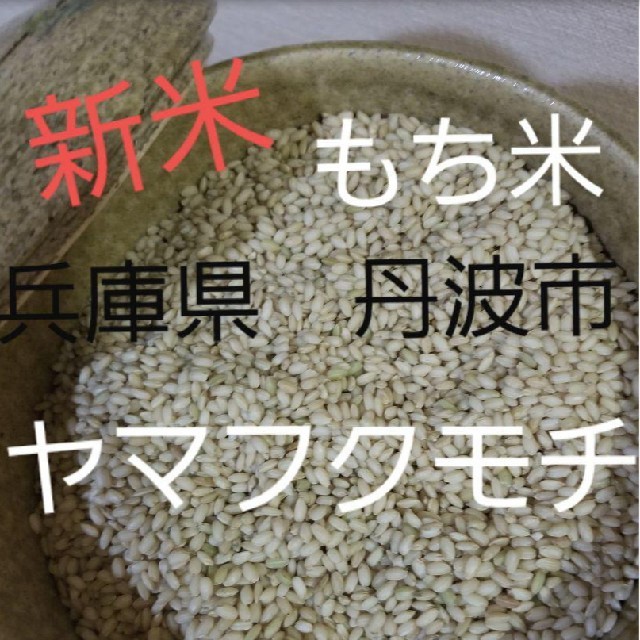 食品/飲料/酒平成30年度兵庫県丹波産　無農薬もち米2キロコシヒカリ20キロ