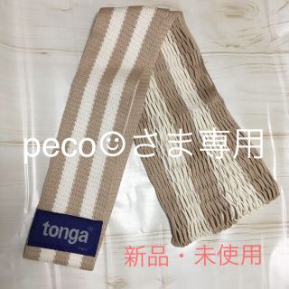 トンガ(tonga)のpeco☺︎さま専用✴︎tonga  抱っこ紐  (抱っこひも/おんぶひも)