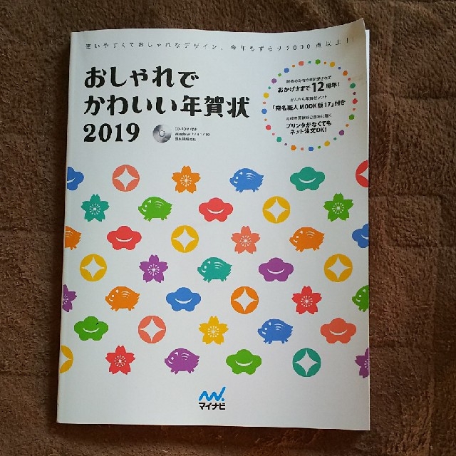 おしゃれでかわいい年賀状2019 (年賀状作成本) エンタメ/ホビーの本(コンピュータ/IT)の商品写真