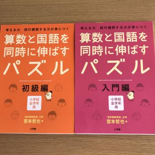 算数と国語を同時に伸ばすパズル 入門編 初級編(語学/参考書)