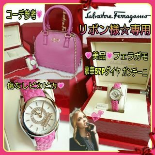 サルヴァトーレフェラガモ(Salvatore Ferragamo)の美品フェラガモ💗豪華57Pダイヤガンチーニ💗プリンセスピンク腕時計☆付属品有(腕時計)