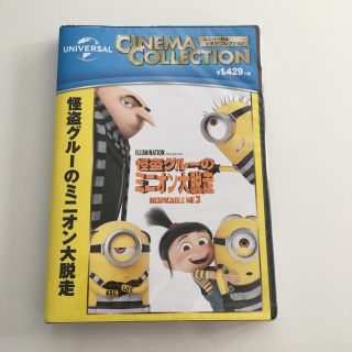 ユニバーサルエンターテインメント(UNIVERSAL ENTERTAINMENT)の☆未開封☆DVD 怪盗グルーのミニオン大脱走 (キッズ/ファミリー)