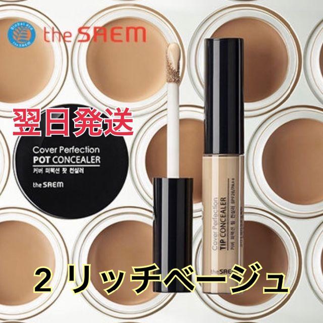 the saem(ザセム)の02 リッチベージュ/ザセム コンシーラー コスメ/美容のベースメイク/化粧品(口紅)の商品写真