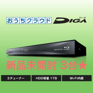 パナソニック(Panasonic)の★DMR-BRT1030 新品3台PanasonicディーガDIGA(ブルーレイレコーダー)