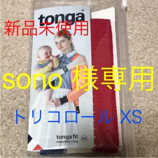 トンガ(tonga)の【専用品】トンガフィット xs トリコロール tonga fit(スリング)