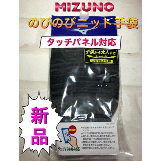 ミズノ(MIZUNO)のミズノ タッチパネル対応ニット手袋 子供〜大人用(手袋)