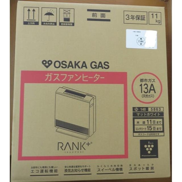 新品 大阪ガスファンヒーター 都市ガス 13A 11畳 15畳 ランクプラス 白ファンヒーター