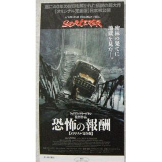 映画「恐怖の報酬」 特別鑑賞券1枚(洋画)