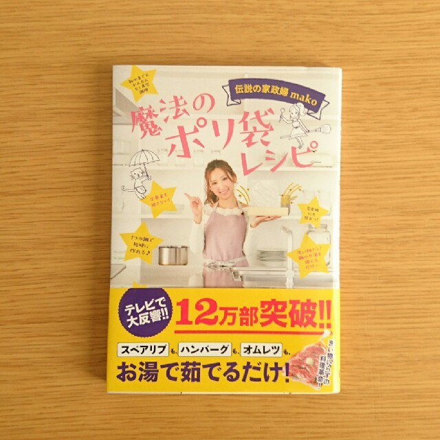 伝説の家政婦mako★魔法のポリ袋レシピ エンタメ/ホビーの本(住まい/暮らし/子育て)の商品写真