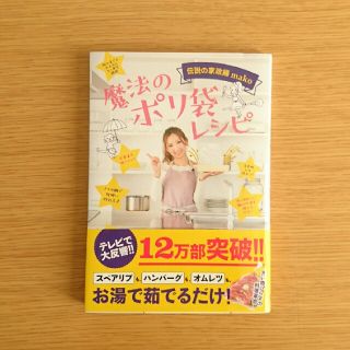 伝説の家政婦mako★魔法のポリ袋レシピ(住まい/暮らし/子育て)