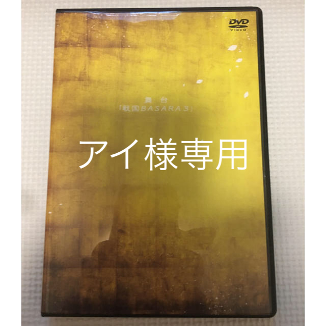 CAPCOM(カプコン)の戦国BASARA 舞台DVD エンタメ/ホビーのDVD/ブルーレイ(その他)の商品写真