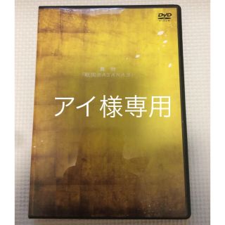 カプコン(CAPCOM)の戦国BASARA 舞台DVD(その他)