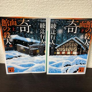 奇面館の殺人/綾辻行人 上下巻セット（中古）(文学/小説)