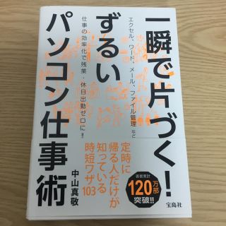 タカラジマシャ(宝島社)のパソコン仕事術(コンピュータ/IT)