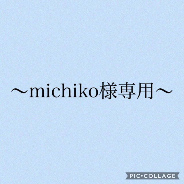 最善 〜michiko様専用〜 | www.artfive.co.jp