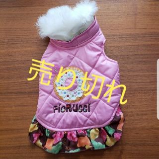 フィオルッチ(Fiorucci)のフィオルッチ★ドーナツダウンベスト(犬)