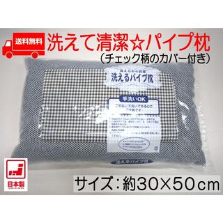 【送込】カバー付カラーパイプ枕(30×50cm)ダークグレイ(枕)