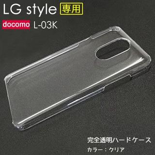 エルジーエレクトロニクス(LG Electronics)のdocomo LG style L-03K　ハードケース 透明 無地(Androidケース)