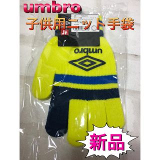 アンブロ(UMBRO)のアンブロ 子供用ニット手袋 滑り止め付き(手袋)