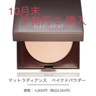 ローラメルシエ(laura mercier)のローラメルシエ ハイライト マットラディアンス01(フェイスカラー)