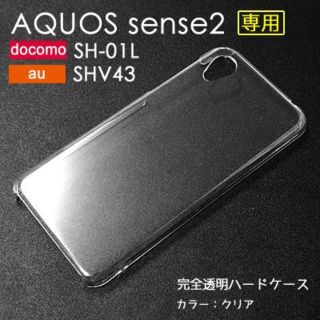 シャープ(SHARP)のAQUOS sense2 SHV43 / SH-01L ハードケース 透明 無地(Androidケース)