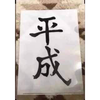 平成 クリアファイル(ファイル/バインダー)