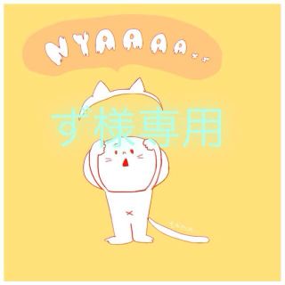ず様専用♡(その他)