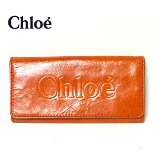 クロエ(Chloe)の★良品★ Chloe ★本革、オレンジブラウン、長財布(財布)