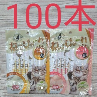 ねこぴゅーれ100本(猫)