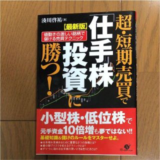 超・短期売買で「仕手株投資」に勝つ!(ビジネス/経済)