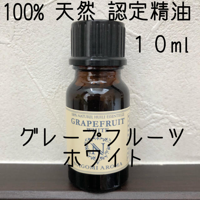 【新品】10ml   グレープフルーツホワイト コスメ/美容のリラクゼーション(エッセンシャルオイル（精油）)の商品写真