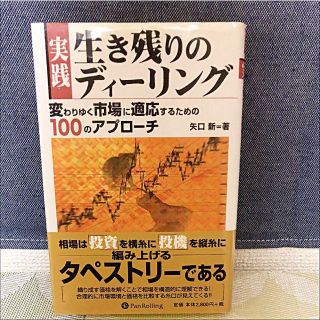 変わりゆく市場に適応するための100のアプローチ　矢口新(ビジネス/経済)