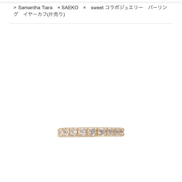 Samantha Tiara(サマンサティアラ)のイヤーカフ 新品 レディースのアクセサリー(イヤーカフ)の商品写真