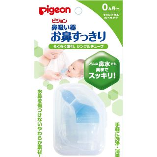 ピジョン(Pigeon)の鼻吸い器(鼻水とり)