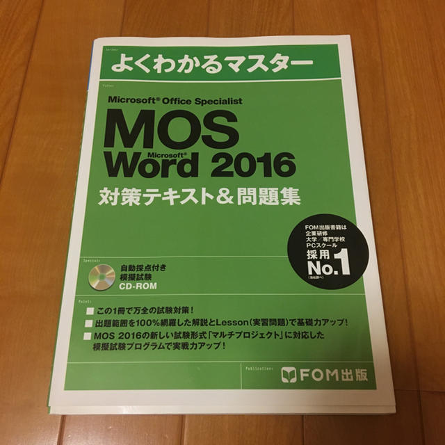 富士通(フジツウ)のMOS Word 2016 エンタメ/ホビーの本(資格/検定)の商品写真