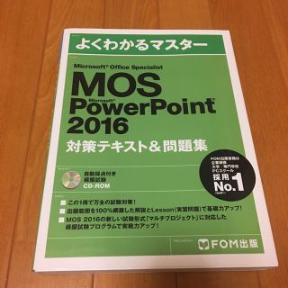 フジツウ(富士通)のMOS PowerPoint 2016(資格/検定)