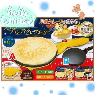 12日に値上げします★プレミアム　ハンディクレープメーカー★イエロー♪(調理道具/製菓道具)