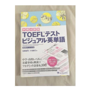 TOEFLテスト ビジュアル英単語(語学/参考書)