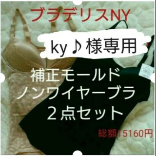 ブラデリスニューヨーク(BRADELIS New York)のky♪様専用☆新品☆ブラデリスニューヨークブラキャミ(C75/Ｌ)２点セット(ブラ)