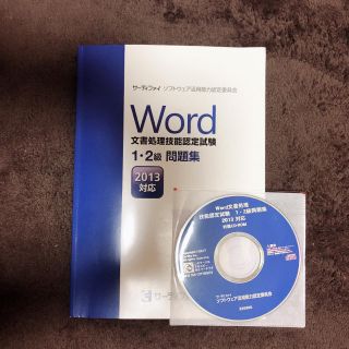 Word 文書処理技能認定試験 1.2級 問題集(資格/検定)