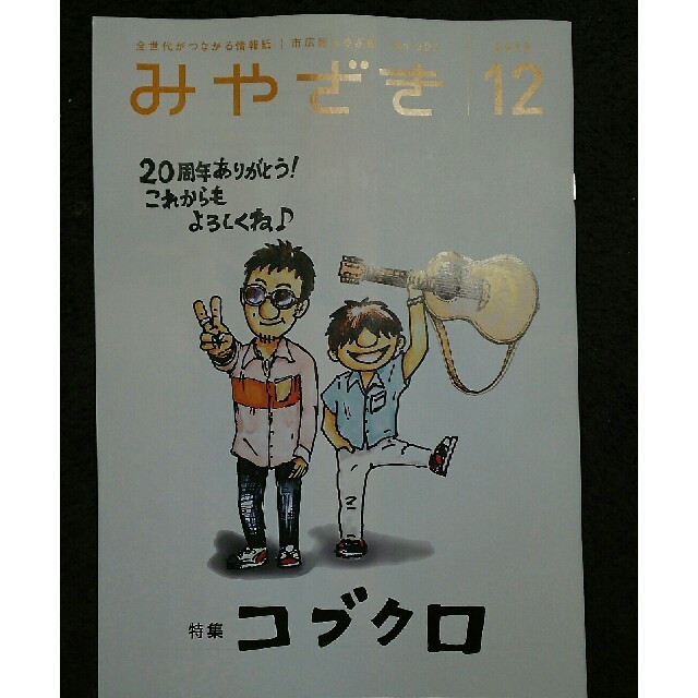 【新品・非売品】コブクロ×宮崎市 広報 市広報 みやざき エンタメ/ホビーのタレントグッズ(ミュージシャン)の商品写真