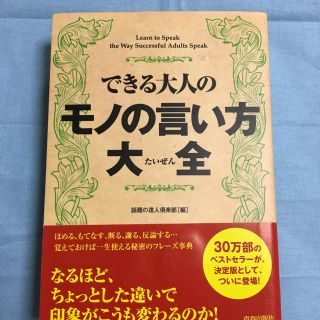 できる大人のモノの言い方大全 = Learn to Speak the Way…(ビジネス/経済)