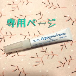 ちっぐちゃん様専用 アクアグルー 6ml 4本セット(各種パーツ)