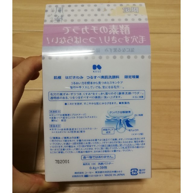 KOSE(コーセー)の【taraco様専用】肌極　酵素洗顔パウダー　30包 コスメ/美容のスキンケア/基礎化粧品(洗顔料)の商品写真